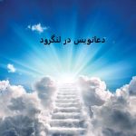 دعانویس در لنگرود دعانویس در لنگرود