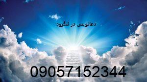 دعانویس در لنگرود