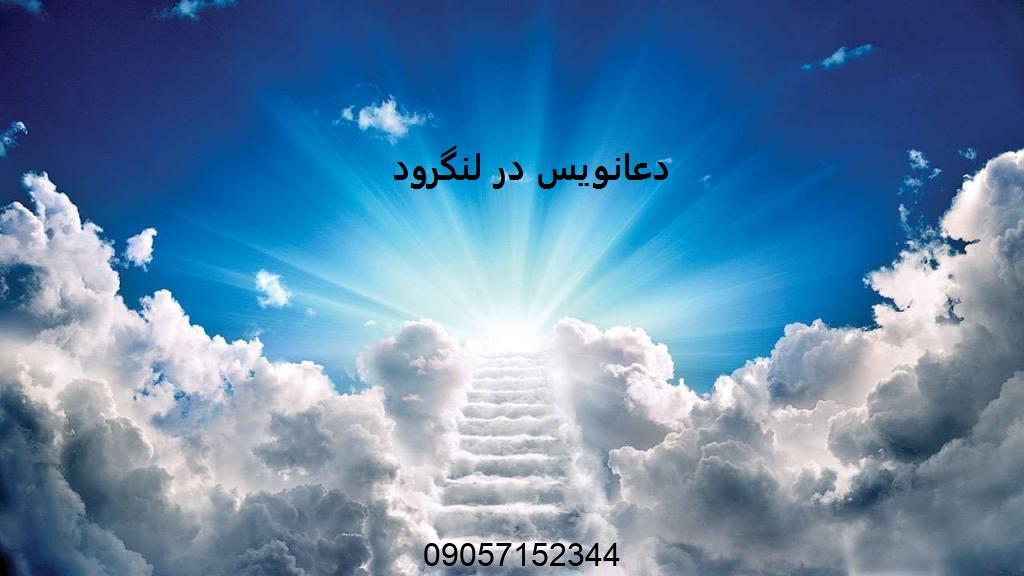 دعانویس در لنگرود