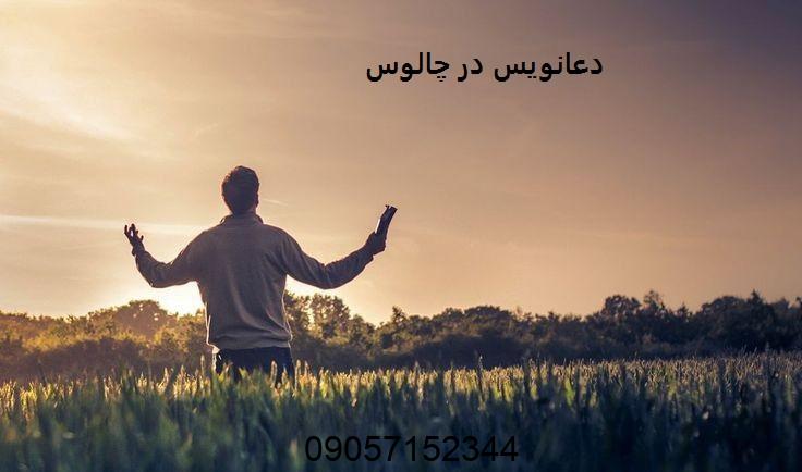دعانویس در چالوس
