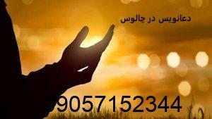 دعانویس در چالوس