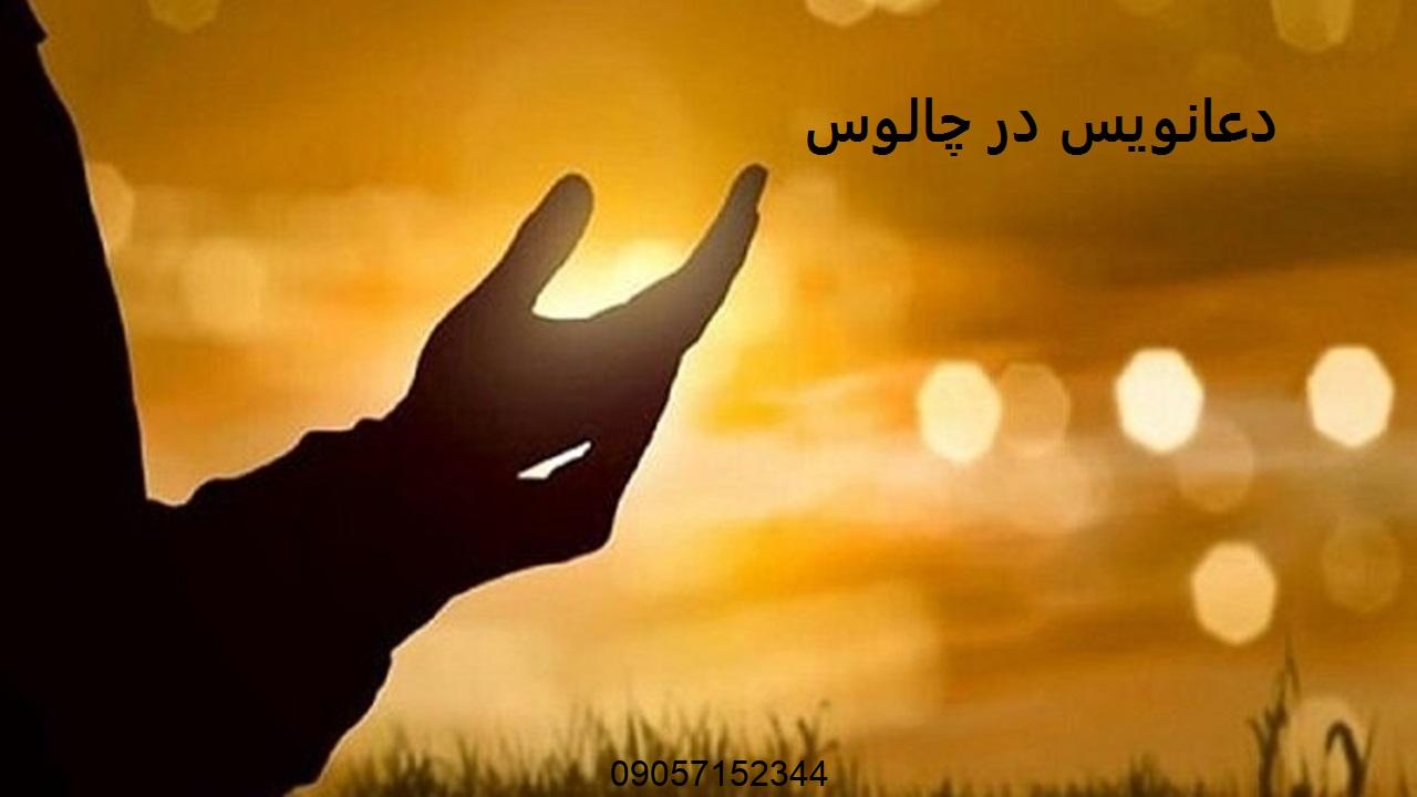 دعانویس در چالوس