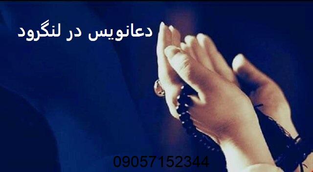 دعانویس در لنگرود