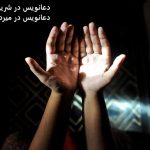 دعانویس در شریعتی - دعانویس در میرداماد