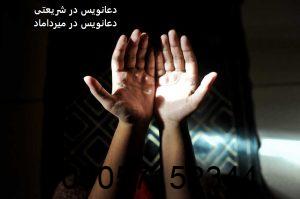 دعانویس در شریعتی - دعانویس در میرداماد