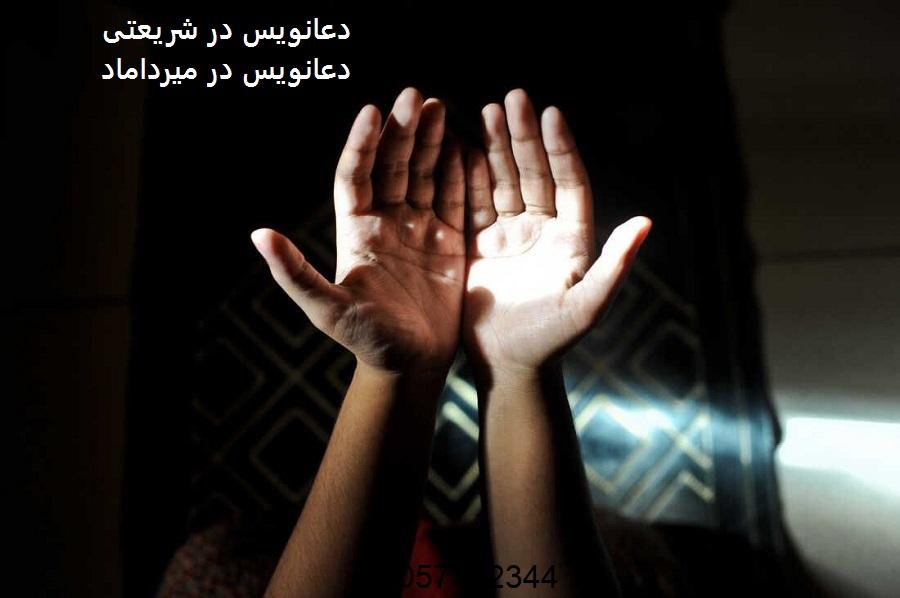 دعانویس در شریعتی - دعانویس در میرداماد