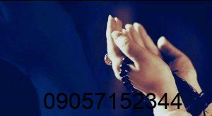 طلسم بستن شوهر از زنان دیگر دعا برای حفظ وفاداری شوهر