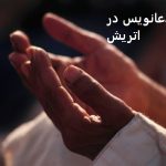 دعانویس در اتریش دعانویس در اتریش