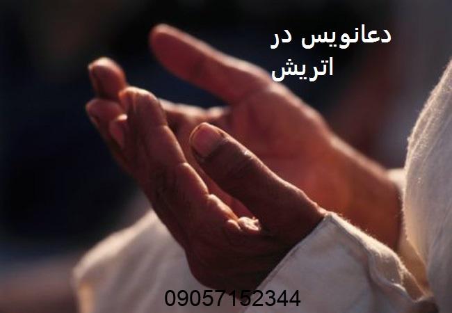 دعانویس در اتریش