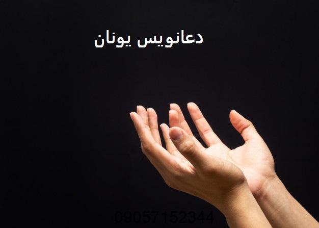 دعانویس در یونان