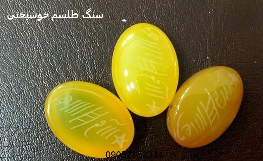 سنگ طلسم خوشبختی