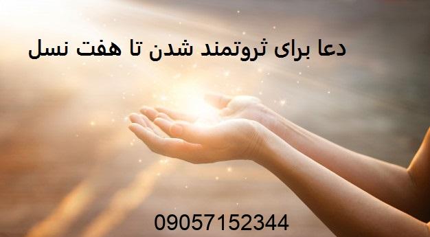 دعا برای ثروتمند شدن تا هفت نسل