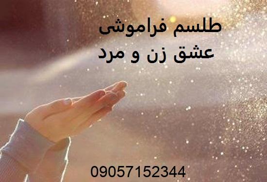 طلسم فراموشی عشق زن و مرد
