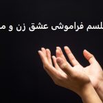 طلسم فراموشی عشق زن و مرد طلسم فراموشی عشق زن و مرد