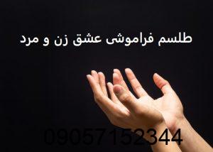 طلسم فراموشی عشق زن و مرد