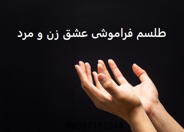 طلسم فراموشی عشق زن و مرد