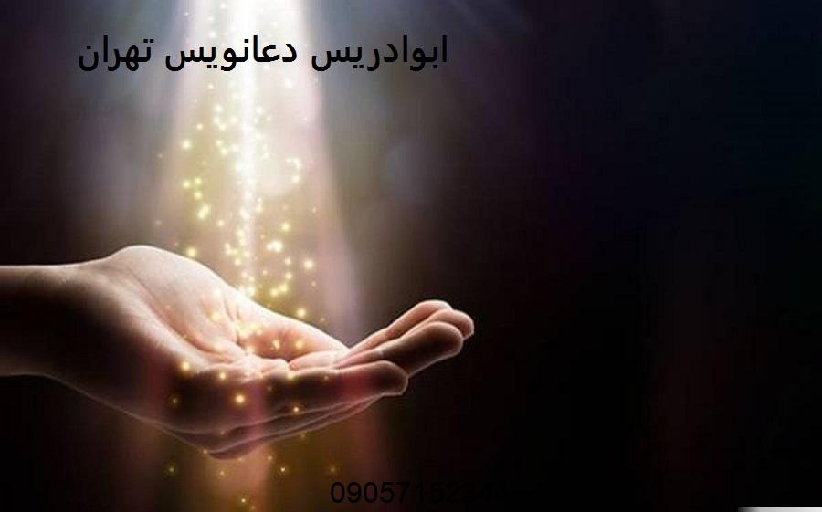 ابوادریس دعانویس تهران کیست؟