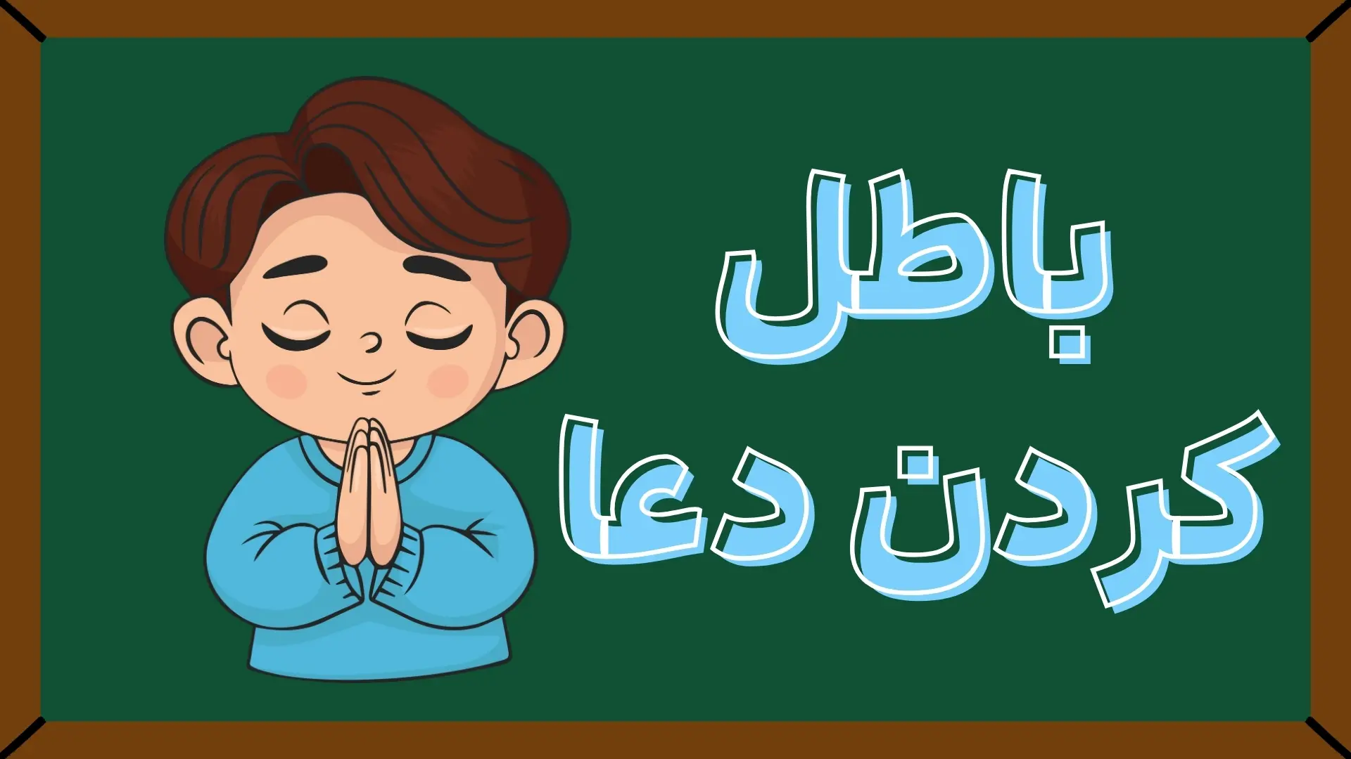 باطل کردن دعا و طلسم، سحر و جادو با دعای طلسم شکن