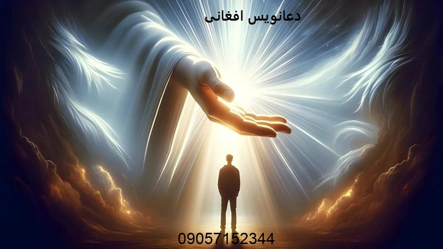 شماره دعانویس افغانی - بهترین دعانویس افغانی