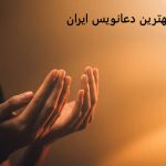 شماره بهترین دعانویس ایران قدرتمند