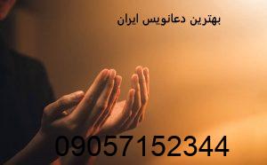 شماره بهترین دعانویس ایران قدرتمند