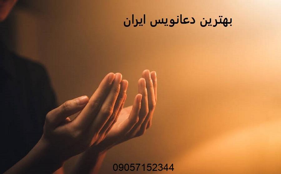 شماره بهترین دعانویس ایران قدرتمند