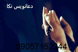 دعانویس در نکا