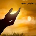 بهترین دعانویس مشهد بهترین دعانویس مشهد