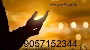 بهترین دعانویس مشهد