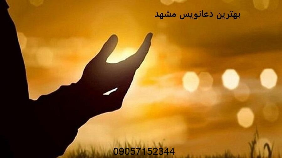 بهترین دعانویس مشهد