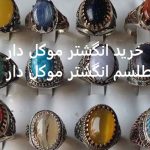 خرید انگشتر موکل دار - طلسم انگشتر موکل دار خرید انگشتر موکل دار - طلسم انگشتر موکل دار