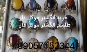 خرید انگشتر موکل دار - طلسم انگشتر موکل دار