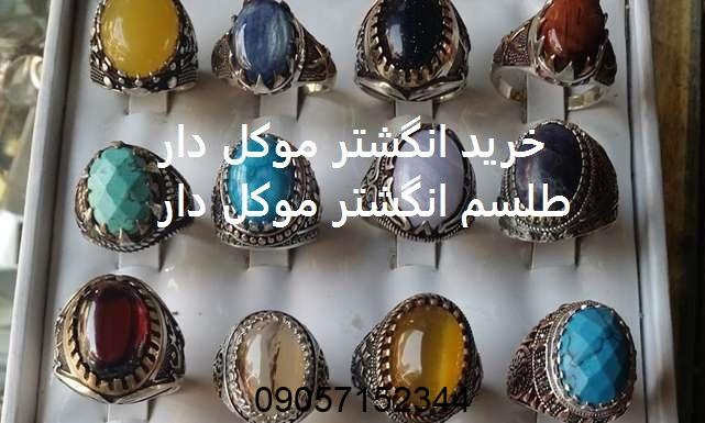 خرید انگشتر موکل دار - طلسم انگشتر موکل دار