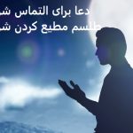 دعا برای التماس شوهر - طلسم مطیع کردن شوهر دعا برای التماس شوهر - طلسم مطیع کردن شوهر