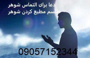 دعا برای التماس شوهر - طلسم مطیع کردن شوهر