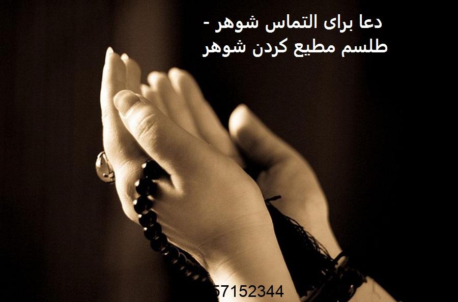 دعا برای التماس شوهر - طلسم مطیع کردن شوهر