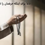 دعا برای اینکه حرفمان را قبول کنند دعا برای اینکه حرفمان را قبول کنند