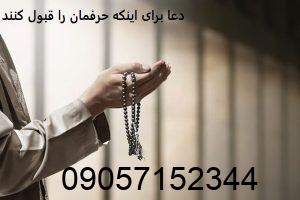 دعا برای اینکه حرفمان را قبول کنند