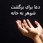 دعا برای برگشت شوهر به خانه دعا برای برگشت شوهر به خانه