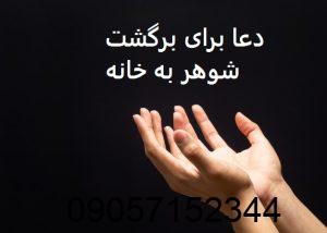 دعا برای برگشت شوهر به خانه