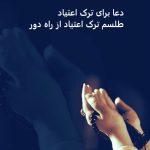 دعا برای ترک اعتیاد - طلسم ترک اعتیاد از راه دور دعا برای ترک اعتیاد - طلسم ترک اعتیاد از راه دور