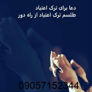 دعا برای ترک اعتیاد - طلسم ترک اعتیاد از راه دور