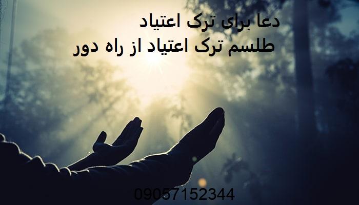 دعا برای ترک اعتیاد - طلسم ترک اعتیاد از راه دور