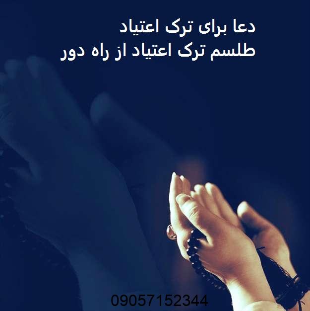 دعا برای ترک اعتیاد - طلسم ترک اعتیاد از راه دور