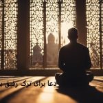 دعا برای ترک رفیق بازی فرزند