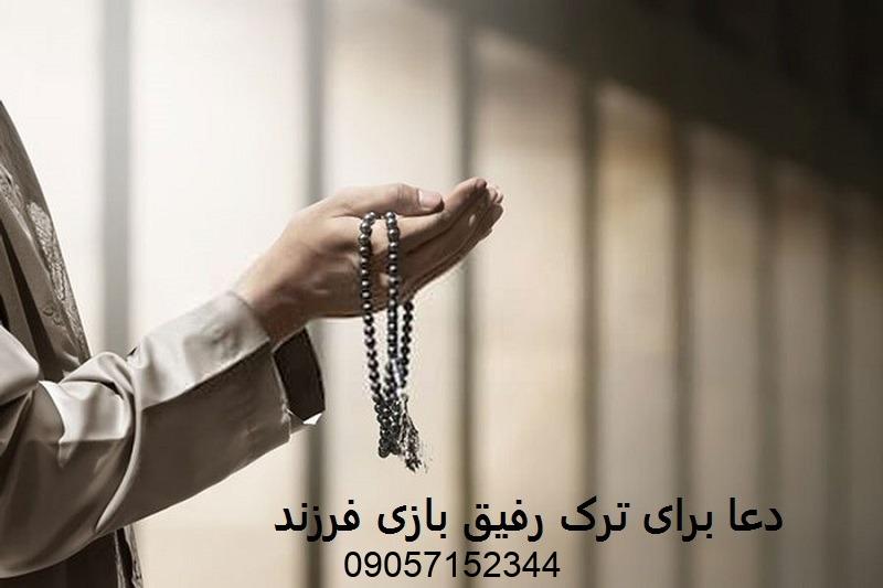 دعا برای ترک رفیق بازی فرزند