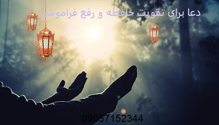 دعا برای تقویت حافظه و رفع فراموشی