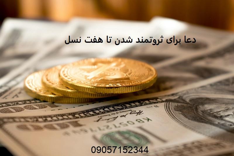 دعا برای ثروتمند شدن تا هفت نسل
