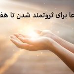 دعا برای ثروتمند شدن تا هفت نسل