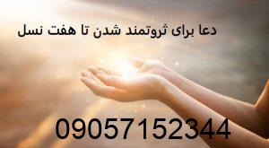 دعا برای ثروتمند شدن تا هفت نسل